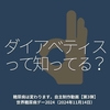 2564食目「ダイアベティスって知ってる？」糖尿病は変わります。自主制作1分動画【第3弾】世界糖尿病デー2024（2024年11月14日）