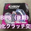 【玄人向け】レガシィDIYクラッチ交換