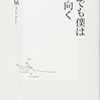 大橋巨泉著「それでも僕は前を向く」 