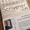 考えながら書く人のためのScrivener入門は初心者の強力な手引き