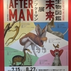 AFTER MAN（アフター マン）展（青森市）に行って来ました～
