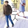 『別れ道の二人』――手書きで量産される令和のメロドラマ