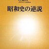 井上寿一　昭和史の逆説　人物視点の昭和史　面白いです