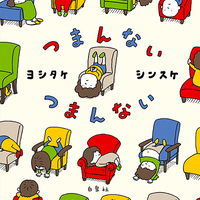 ヨシタケシンスケに迫るイラスト集 ものは言いよう Mojiru もじをもじる ヨシタケシンスケに迫るイラスト集 ものは言いよう Mojiru もじをもじる
