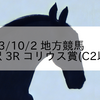 2023/10/2 地方競馬 金沢競馬 3R コリウス賞(C2以下)
