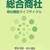 岩谷昌樹＋谷川達夫『総合商社 商社機能ライフサイクル』