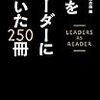 私をリーダーに導いた２５０冊