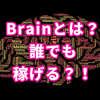 Brainとは？レビューを書くだけで簡単に稼げるって本当？