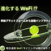 進化するWeFi　単独プラットフォームから金融インフラへ！