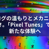 アナログの温もりとメカニカルな美しさ。「Pixel Tunes」でCDを新たな体験へ