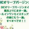 【肌がキレイと褒められた♡DHCオリーブバージンオイル】