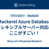 Mackerel Azure Database フレキシブルサーバー対応のここがすごい！