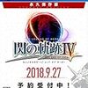 英雄伝説 閃の軌跡IV 永久保存版