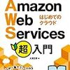 今更ながら「ゼロからわかる Amazon Web Services超入門 はじめてのクラウド」を読んで実際に動かした