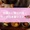 外国人に聞かれる！オランダ日本食レストランまとめ