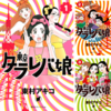 東京タラレバ娘 を読んだ。