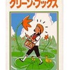 グリーン・ブックス / おーなり由子という漫画を持っている人に  大至急読んで欲しい記事