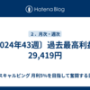 〔2024年43週〕過去最高利益！29,419円 