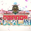 おいでませ！おもてなし旅館PV公開！ キャラが豪華過ぎる