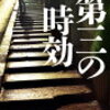 感動必至の警察小説 - 第三の時効とは？