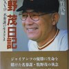 「牧野 茂日記 巨人V9名参謀の生きざま」（牧野竹代編）