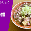 【狂気的な旨味】ラーメン通販レポ「ラーメンししょう 麻婆麺」宅麺.com お取り寄せ実食