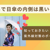 「なんで内側が黒い日傘ばっかり売れてるの？」選ばれる理由とは？｜知っておきたい紫外線対策のポイント