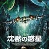 「沈黙の惑星」（2008）の巻