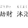 劫財 沐浴