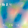 ものの始まり