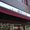 鎌倉パスタ千歳船橋店