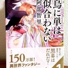 八咫烏シリーズ１「烏に単は似合わない」阿倍智里(文春文庫)　720円＋税