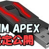 【XIMAPEX 設定】Apex用の最強設定を完全公開