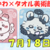 【ちいかわ×タオル美術館】2025年7月18日発売！2枚で絵が完成するタオルハンカチが新登場（ラインナップ・販売場所まとめ）