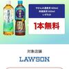 9/29まで！Coke ON アプリでやかんの濃麦茶 or 爽健美茶のコンビニ無料クーポンが当たるかも！