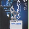 東野圭吾の『マスカレード・イブ』を読んだ