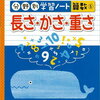 「分野別学習ノート算数⑤長さ・かさ・重さ小学2・3年生」終了【小1娘】