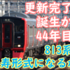 813系 誕生から44年でリニューアル完了!? 813系が長寿形式になる可能性が高い？
