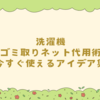 洗濯機ゴミ取りネット代用術｜今すぐ使えるアイデア集