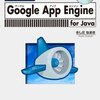 「はじめてのGoogle App Engine」をみかけた