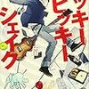 電脳小説「ヒッキーヒッキーシェイク」を読む（感想）