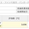 楽天ポイントで投資信託！楽天･ﾊﾞﾝｶﾞｰﾄﾞ･ﾌｧﾝﾄﾞ(米国高配当株式)を買ってみた！