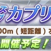 カプリコーン杯オープン育成差し・追い込み①