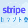 Stripe アカウントの登録とダッシュボードについて