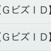 給付金の取得に必要な【ＧビズＩＤ】まだの方は今のうちに申請しよー！