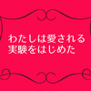 【モテない理由がわかる本】わたしは愛される実験をはじめた【かっこつけはレバレッジかけてる】