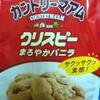 不二家のカントリーマアム、クリスピーまろやかバニラっ！＞＜