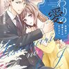 『契約結婚終了まであと1ヶ月』【いつわりの愛～契約婚の旦那さまは甘すぎる〜】［あらすじ・漫画紹介・感想(その12)］