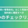 「良い管理会社」はこう見抜け！契約前に確認すべき７つのチェックリスト