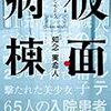 映画化で話題になった「仮面病棟」の小説を読んでみた